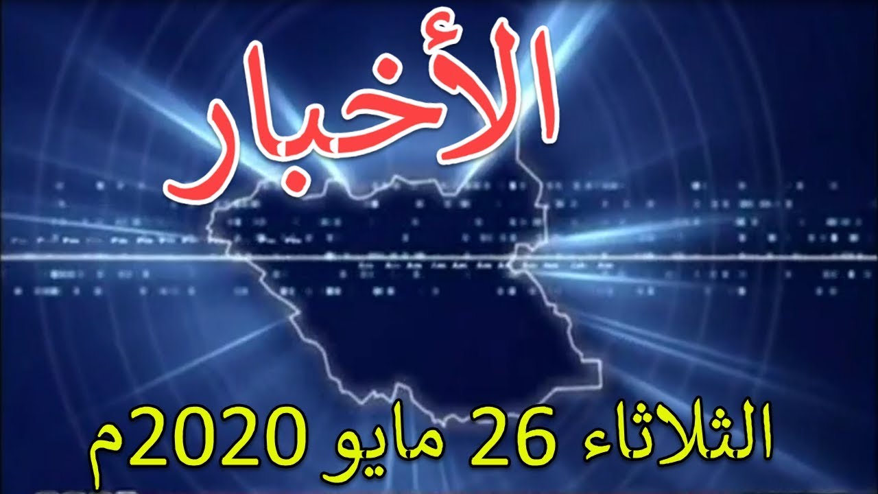 نشرة الأخبار من تلفزيون جنوب السودان الثلاثاء 26 مايو 2020م