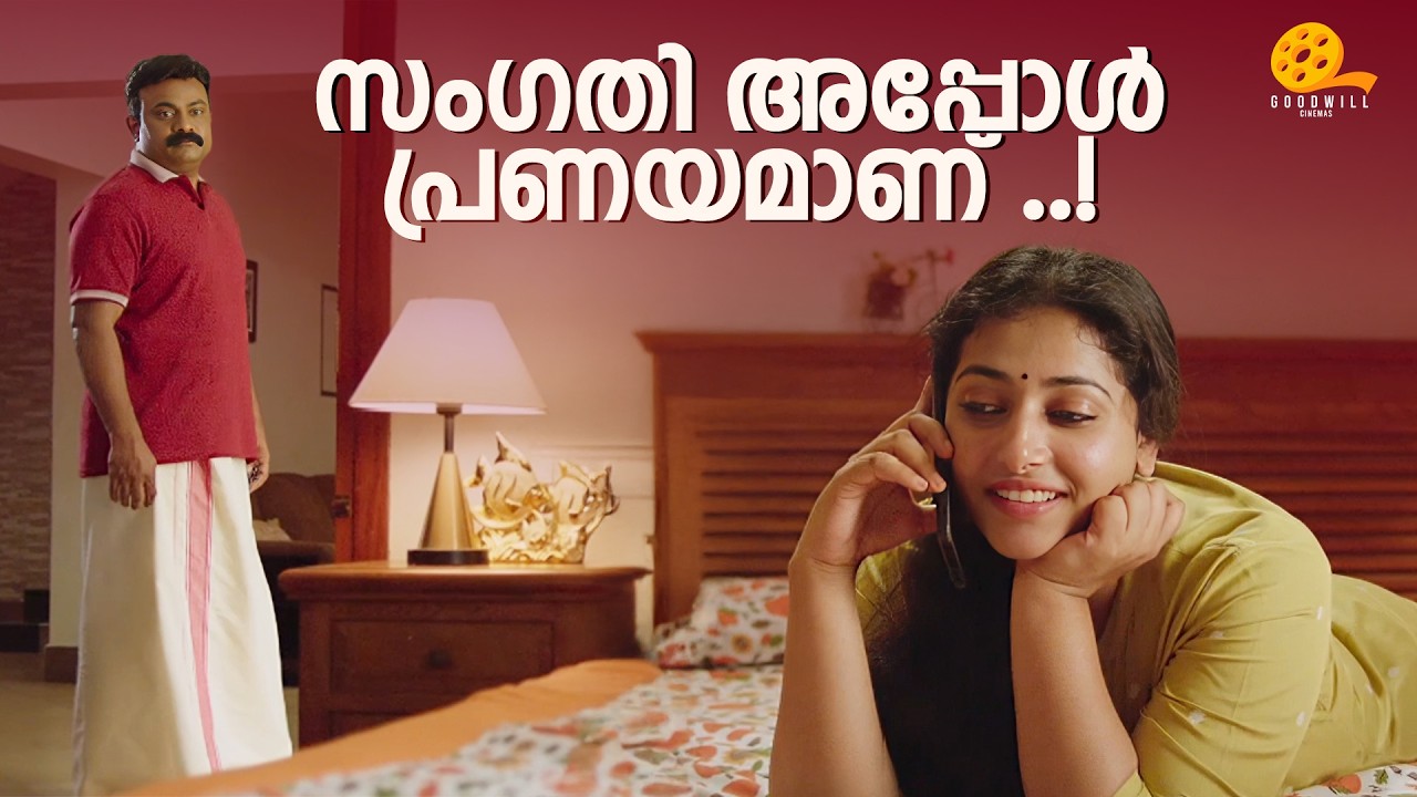 സംഗതി അപ്പോൾ പ്രണയമാണ് ..! | Santhosham | Anu Sithara | Kalabhavan Shajohn