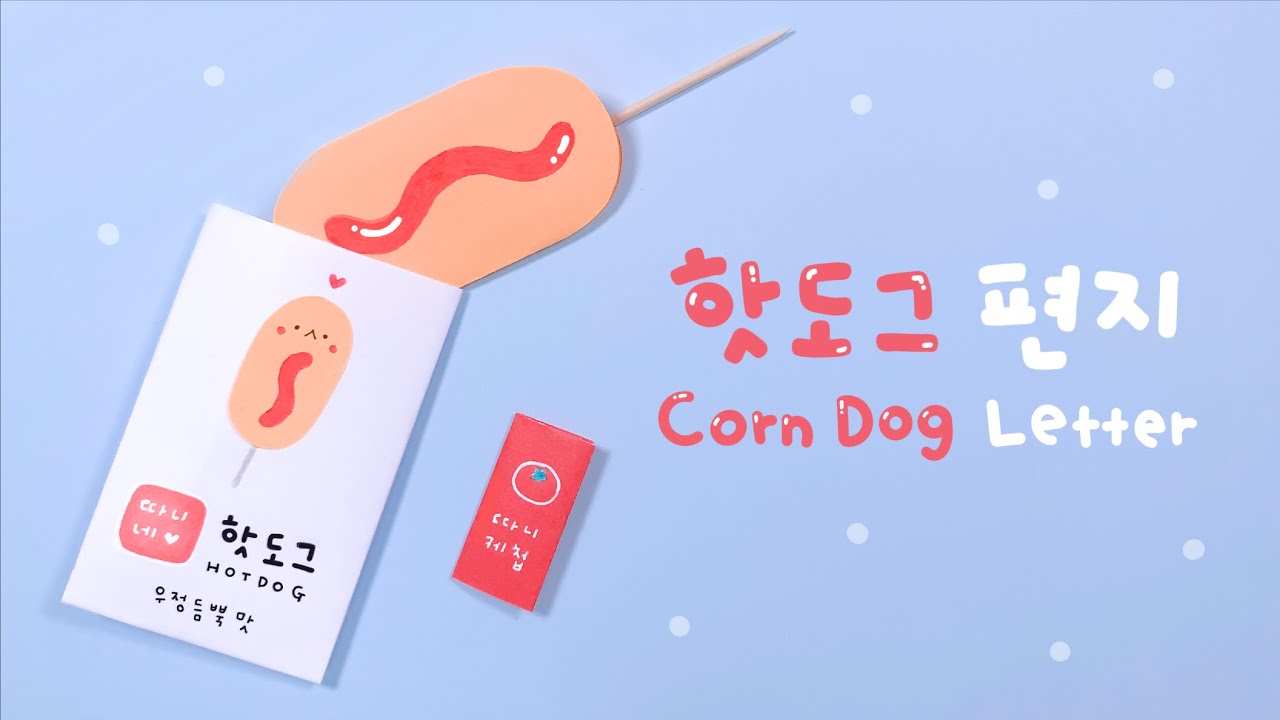 [SUB] 핫도그 편지 만들기🌭 ｜Corn Dog Letter｜ホットドッグレター