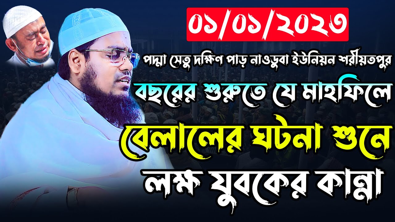 বেলালের ঘটনা যুবকের কান্না। মুফতী হাবিবুর রহমান মিসবাহ কুয়াকাটা। habibur rahman misbah। new waz2023