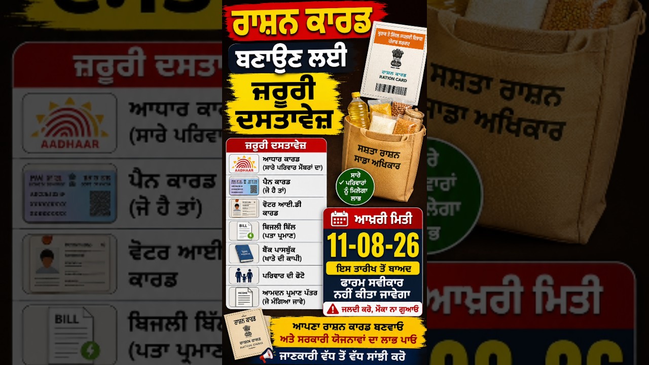 ਨਵੇਂ ਰਾਸ਼ਨ ਕਾਰਡ ਸ਼ੁਰੂ, New Ration card Apply online, Ration card Update, #rationcard #shorts #reels