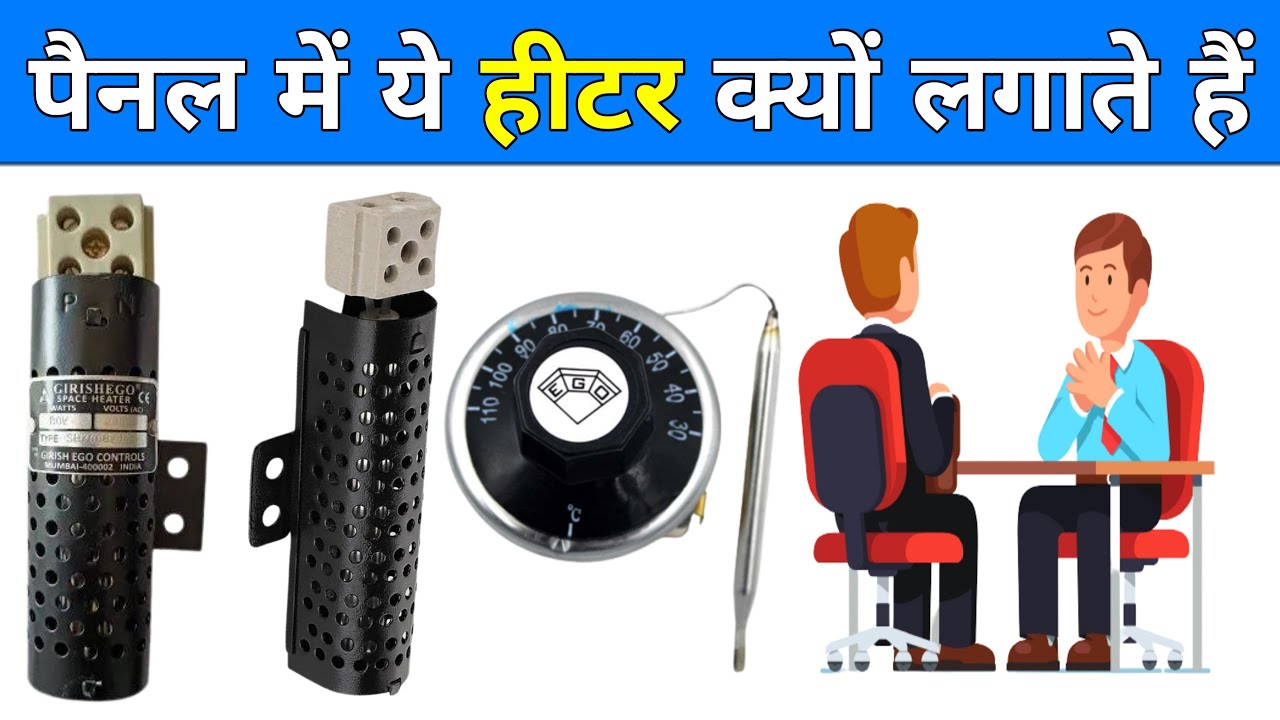 इलेक्ट्रिकल पैनल में स्पेस हीटर क्यों इस्तेमाल करते हैं | Why space heater used in electrical panels