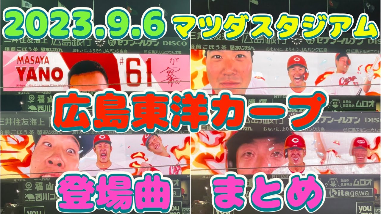 【みんな変顔？】広島カープ 登場曲 まとめ （マツダスタジアム）2023.9.6