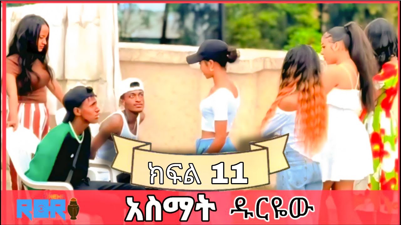 አስማት - ክፍል 11 - Ethiopian short movie #አፍላፍቅር