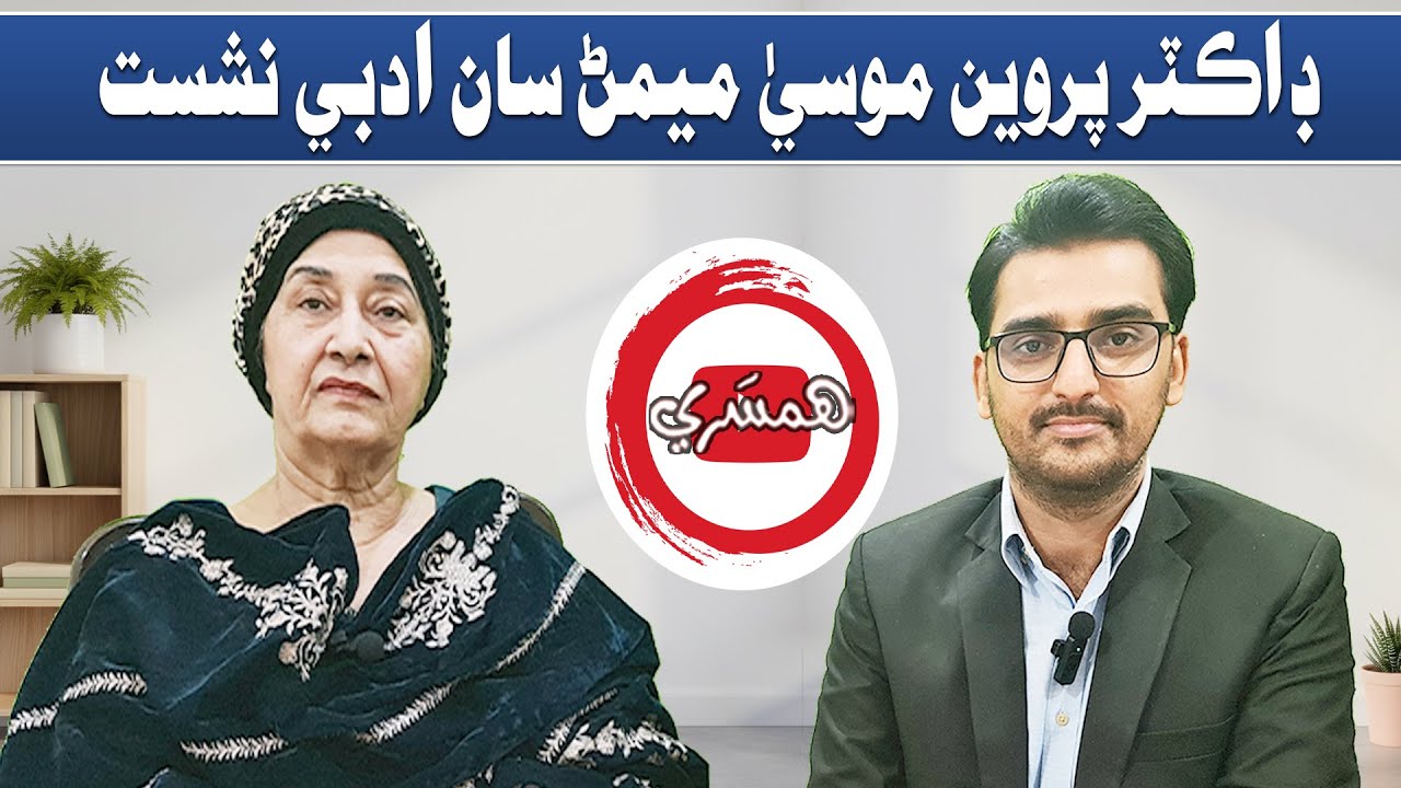 ڊاڪٽر پروين موسيٰ ميمڻ سان ادبي نشست