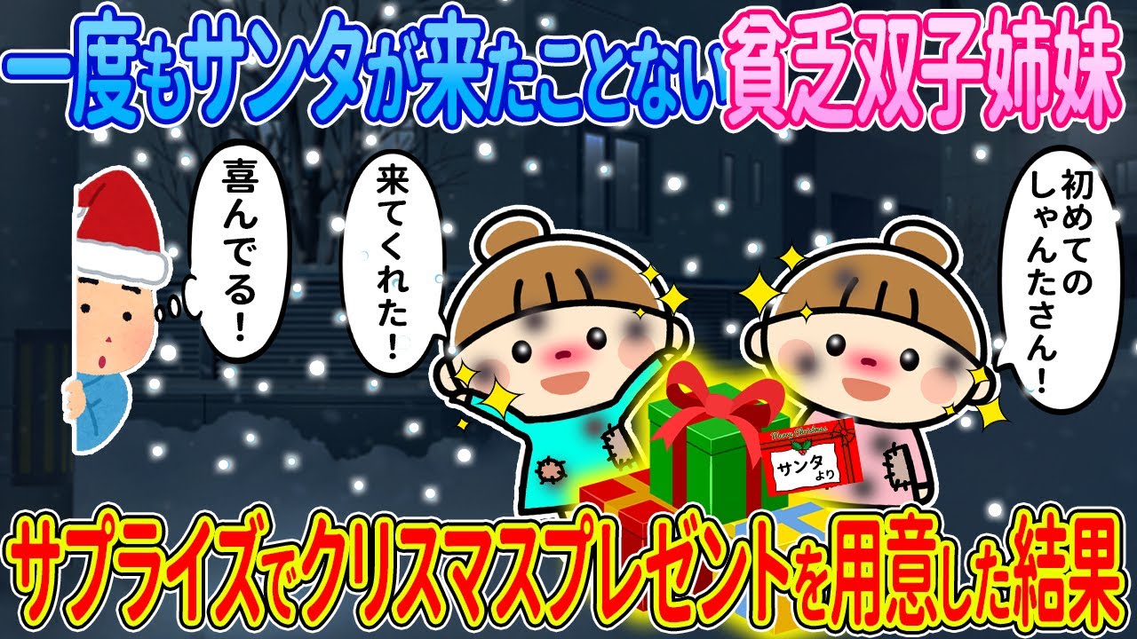 【2ch馴れ初め】一度もサンタが来たことが無い貧乏双子姉妹→サプライズでクリスマスプレゼントを用意した結果【ゆっくり解説】