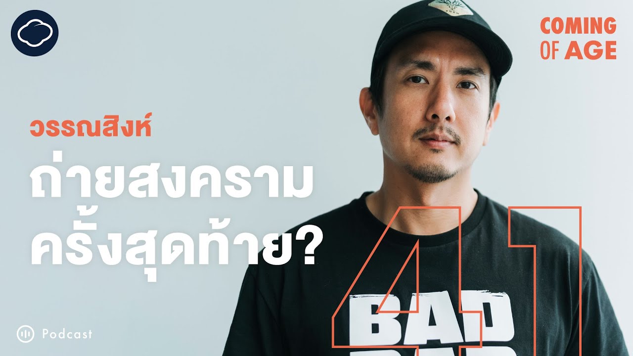 Coming of Age | EP. 269 | วรรณสิงห์ ถ่ายสงครามครั้งสุดท้าย ก่อนจะเลิกเสี่ยงตายไปสร้างครอบครัว