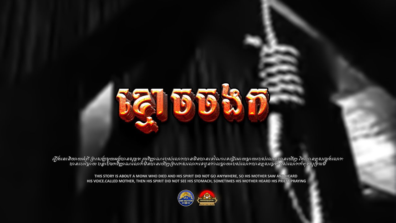 រឿង​ ខ្មោចចងក ៚ កំណត់ហេតុខ្មោច៚ GHOST RECORD OFFICIAL៚