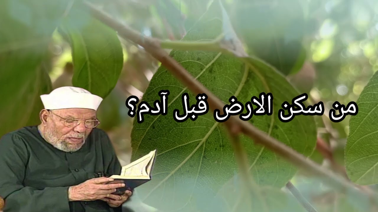 من كان قبل آدم للشيخ الشعراوي 