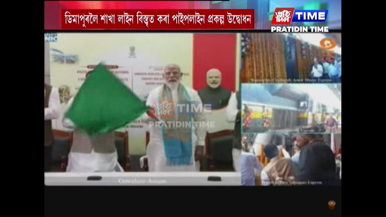 কোকৰাঝাৰৰ ৪,৫৭৪ কোটি টকাৰ প্ৰকল্পৰ ভাৰ্চুৱেলী আধাৰশিলা স্থাপন প্ৰধানমন্ত্ৰী নৰেন্দ্ৰ মোডীৰ...