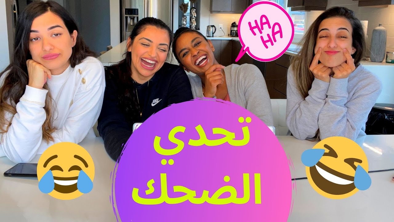 تحدي الضحك الي يضحك يخسر|| مقاطع تموت من الضحك