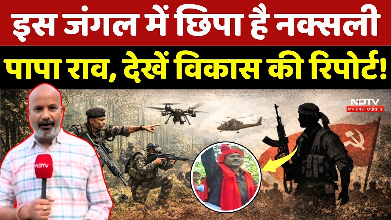 Naxal News: इस जंगल में छिपा है Naxalite Papa Rao, देखें Vikas Tiwari की Report! Chhattisgarh News