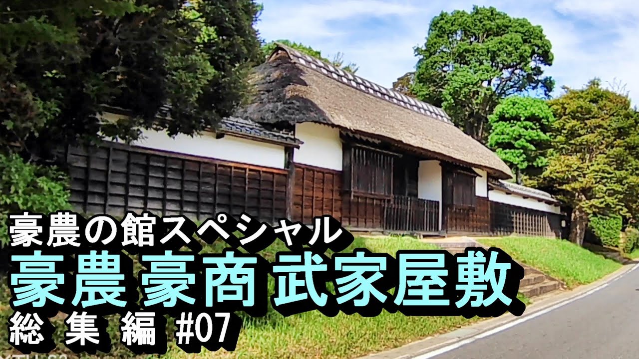 【豪農の館】豪農・豪商・武家屋敷　総集編 #07