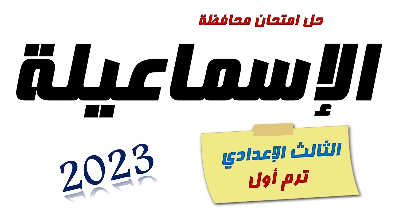 حل امتحان محافظة الاسماعيلية تالتة اعدادي 2023