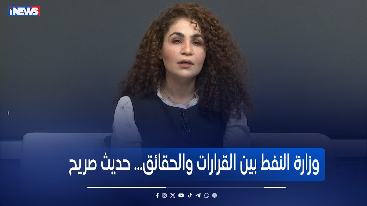 وزارة النفط بين القرارات والحقائق… حديث صريح - برنامج مع رفيف الحافظ