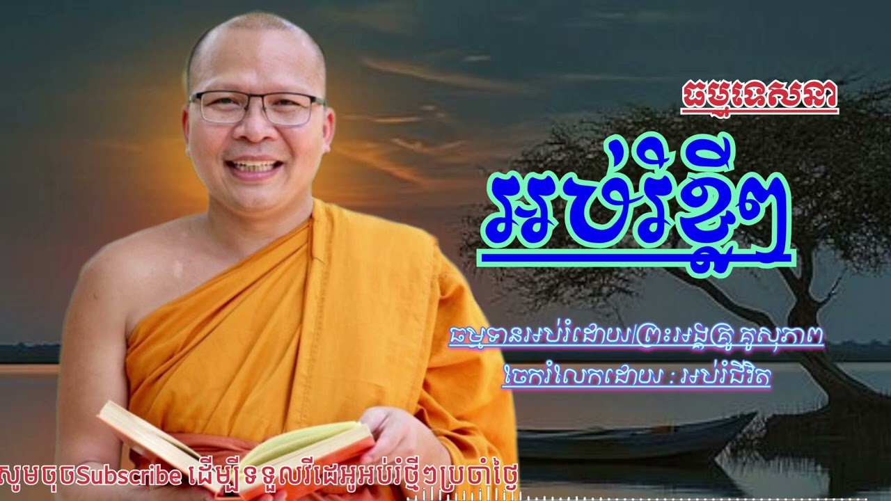 អប់រំខ្លីៗ -ធម្មទេសនាដោយព្រះអង្គគ្រូគូ សុភាព