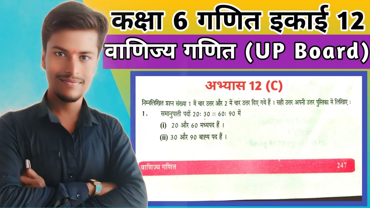 Class 6th Maths exercise 12c up board || kaksha 6 ganit abhyas 12c up board ( वाणिज्य गणित)