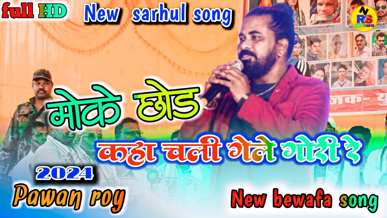 मोके छोड़ कहा चली गेले🌿pawan roy,sarhul newafa nagpuri song2024इतना दर्द भरा की आंख में आंसू आ जायग