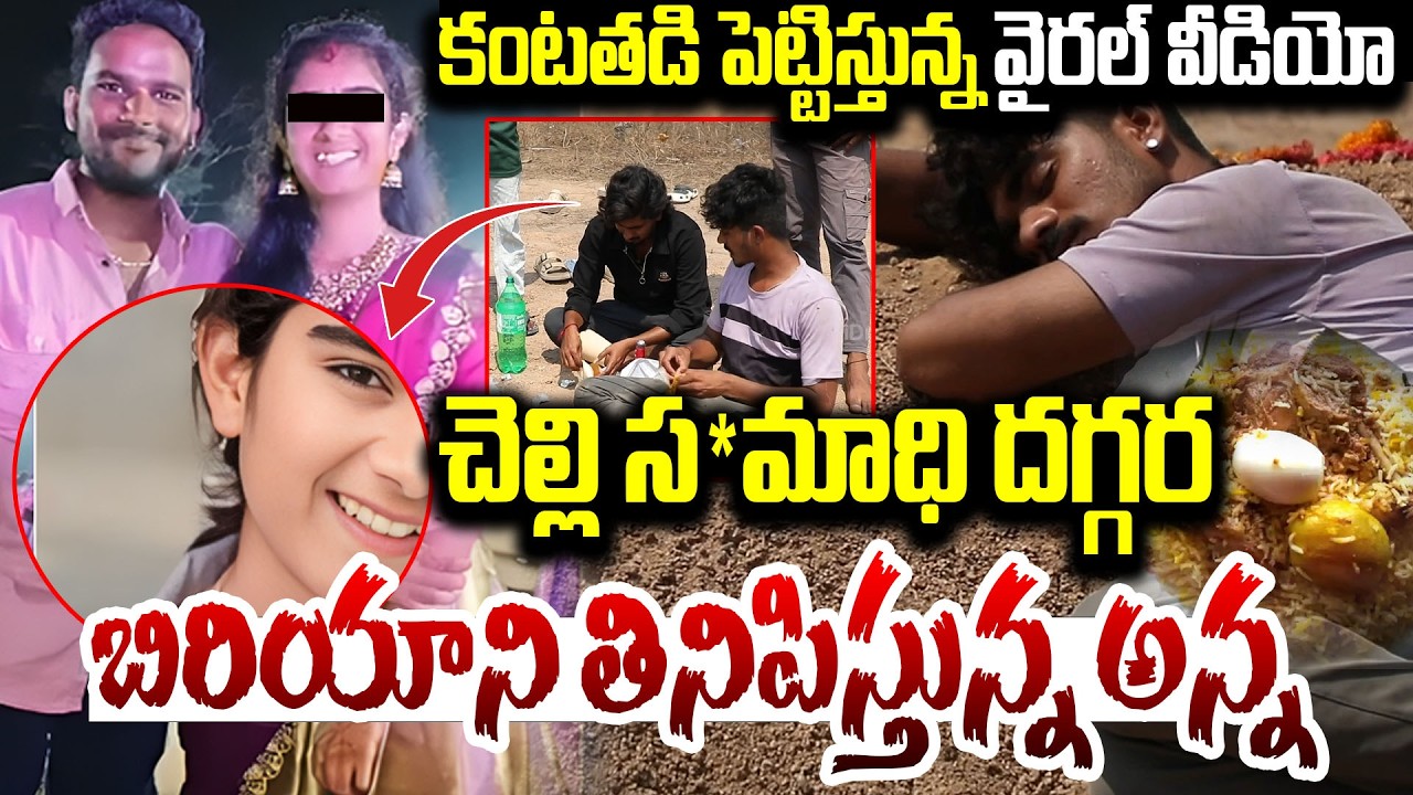 కంటతడి పెట్టిస్తున్న వైరల్ వీడియో .. Youtuber Vaishnavi Brother At Grave yard | Biriyani