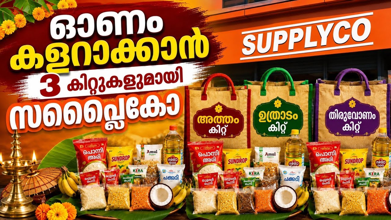 3 ഓണം കിറ്റുകളുമായി സപ്ലൈകോ! Supplyco onam kit