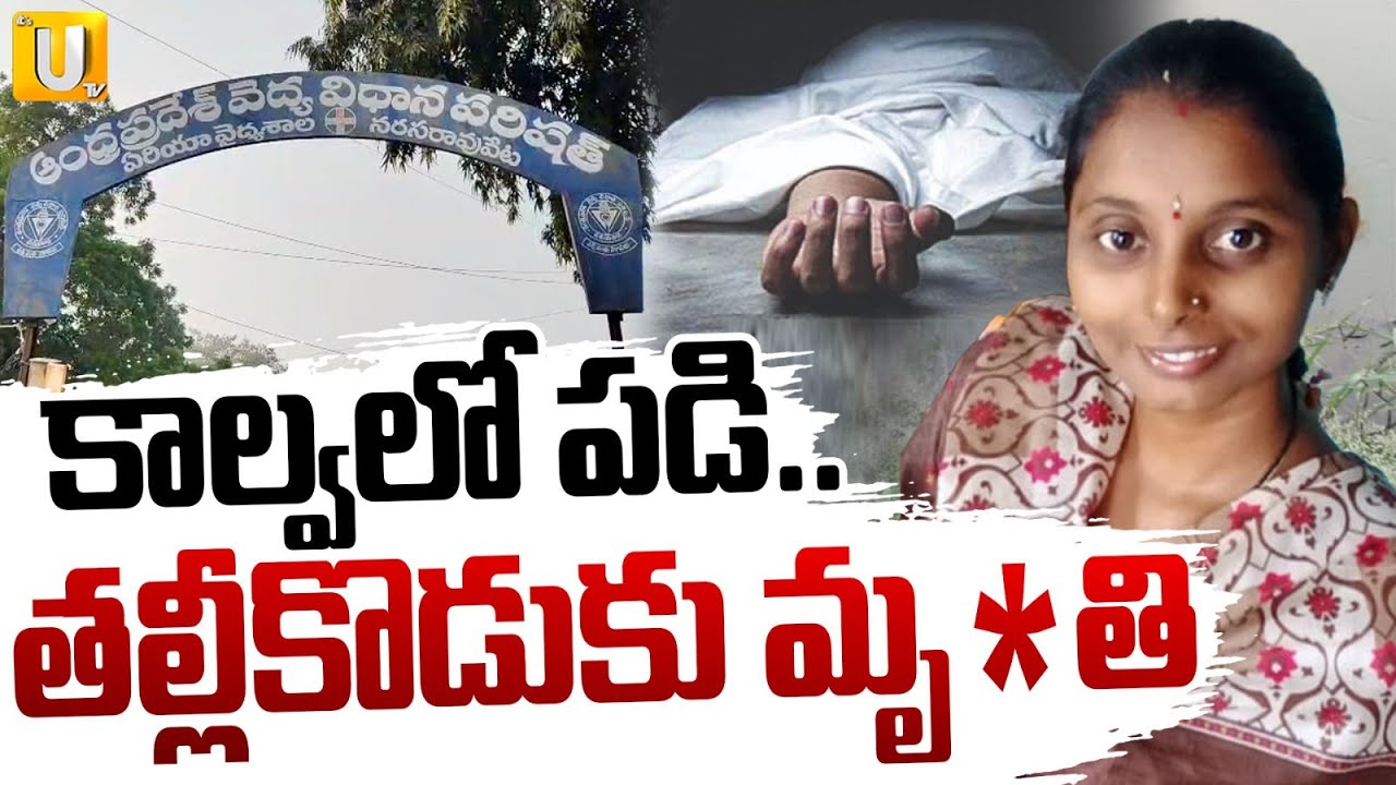 Palnadu District Mother And Son Incident | కాల్వలో పడి.. తల్లీకొడుకు మృ*తి | Its UTV News