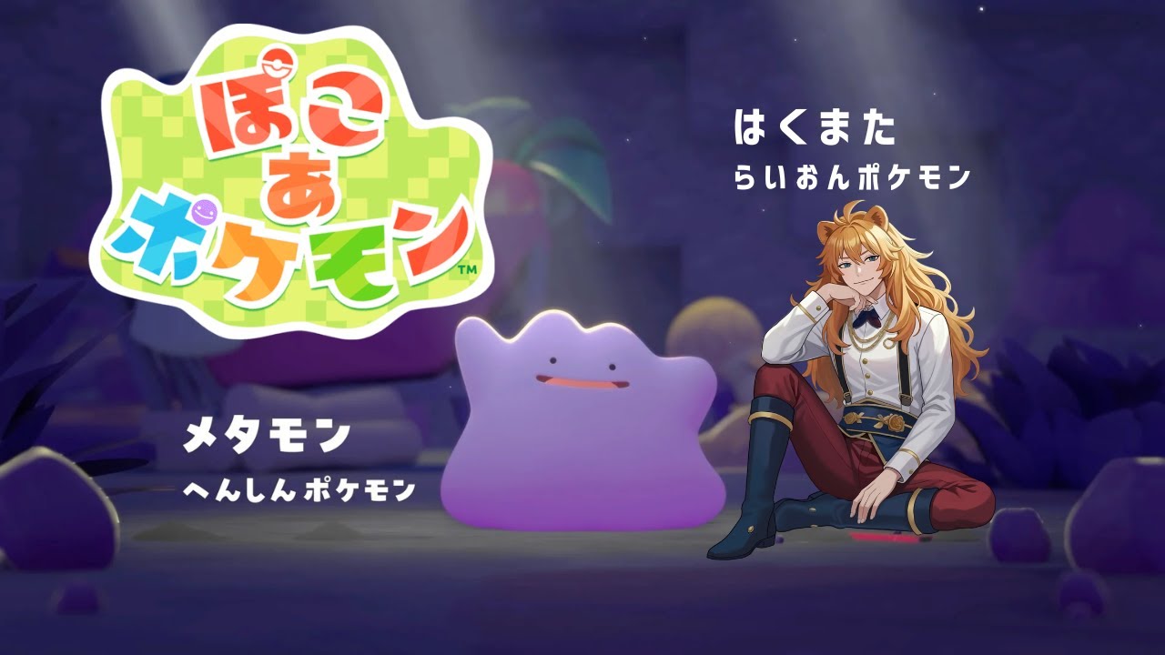 【ぽこ あ ポケモン】 何も知らないゆったりぽこぽけ配信 第4回 【ぽこポケ】 はくまた