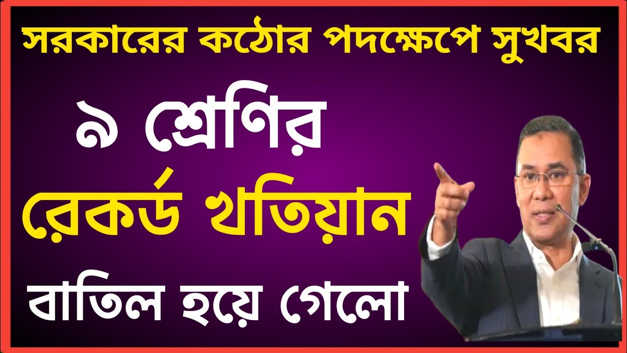 ৯ শ্রেণীর রেকর্ড খতিয়ান বাতিল করে প্রকৃত মালিকদের ফিরিয়ে দেওয়া হচ্ছে!