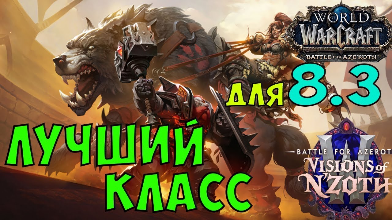 Выбираем лучший класс в WoW 8.3!