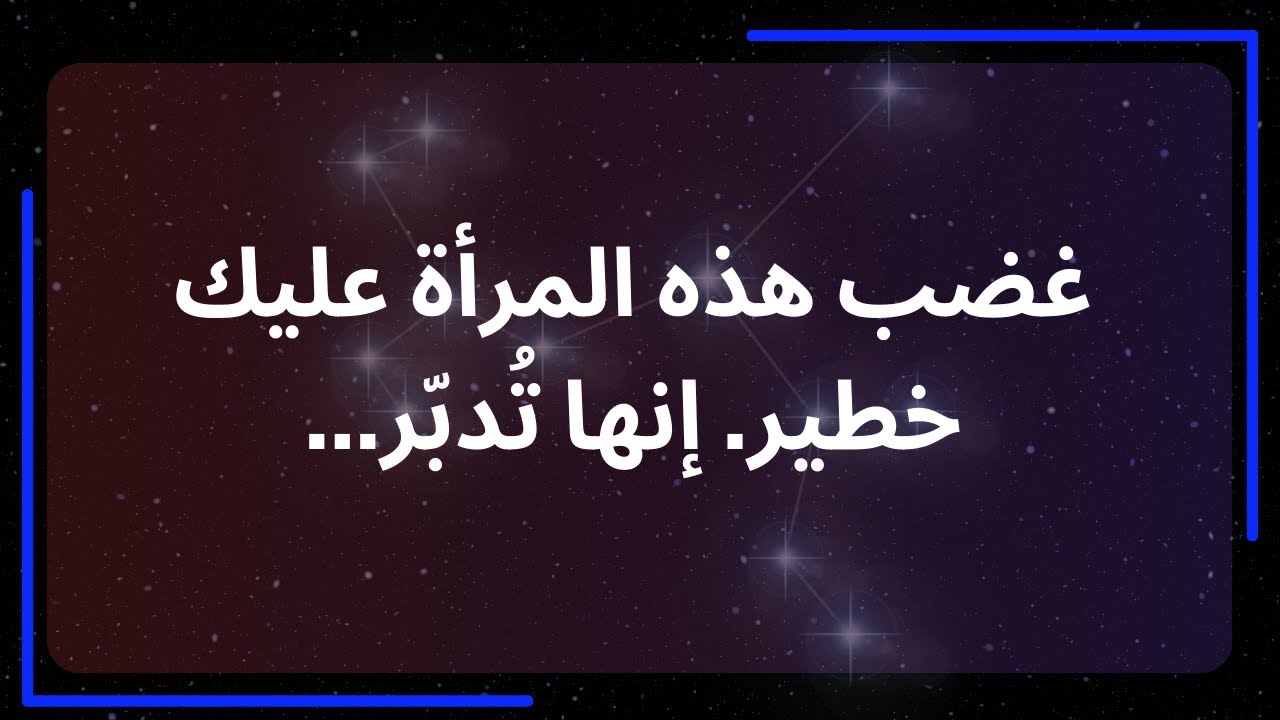 غضب هذه المرأة عليك خطير. إنها تُدبّر... رسالة من الملائكة
