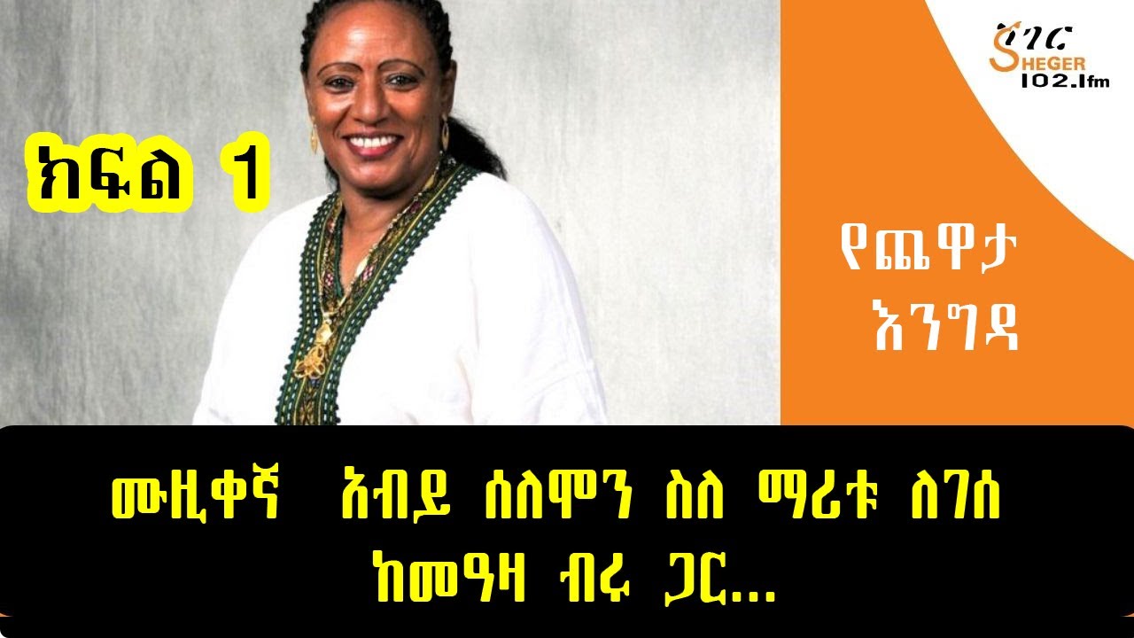 Yechewata Engida - Maritu Legese ሙዚቀኛ  አብይ ሰለሞን ስለ  ማሪቱ ለገሰ  ከመዓዛ ብሩ ጋር ያደረጉት ጨዋታ  Part 1