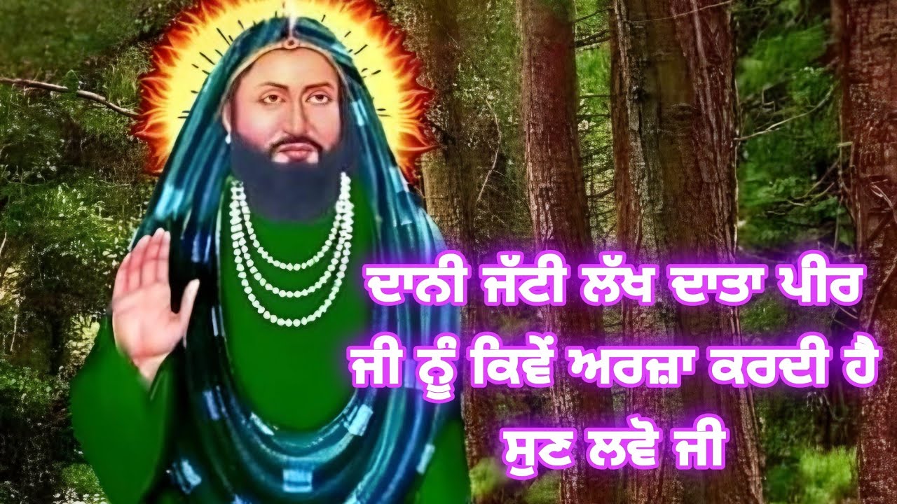 ਦਾਨੀ ਅਰਜ਼ਾ ਕਰਦੀ ਲਾਲਾ ਵਾਲੇ ਪੀਰ ਦੀਆਂ || Dani Arza Kardi Lala Wale Peer Diya || Lakh Data Peer Qawwali