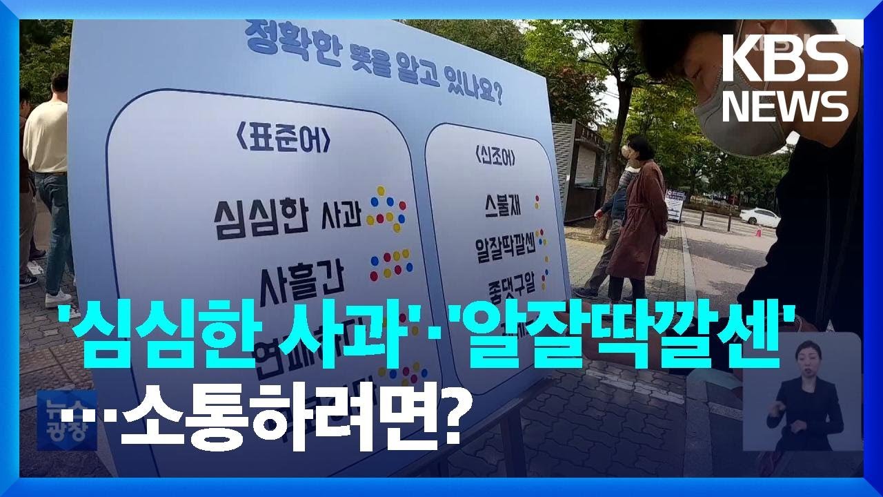 ‘심심한 사과’ vs ‘알잘딱깔센’…우리는 소통하고 있나요? / KBS  2022.10.10.