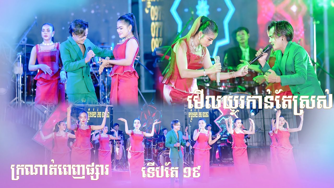 តន្ត្រី កែវ តារាភព, ឡាំលាវ កន្ទ្រឹមពីរោះៗ, មើលយូរកាន់តែស្រស់, ក្រណាត់ពេញផ្សារ, ទើបតែ ១៩