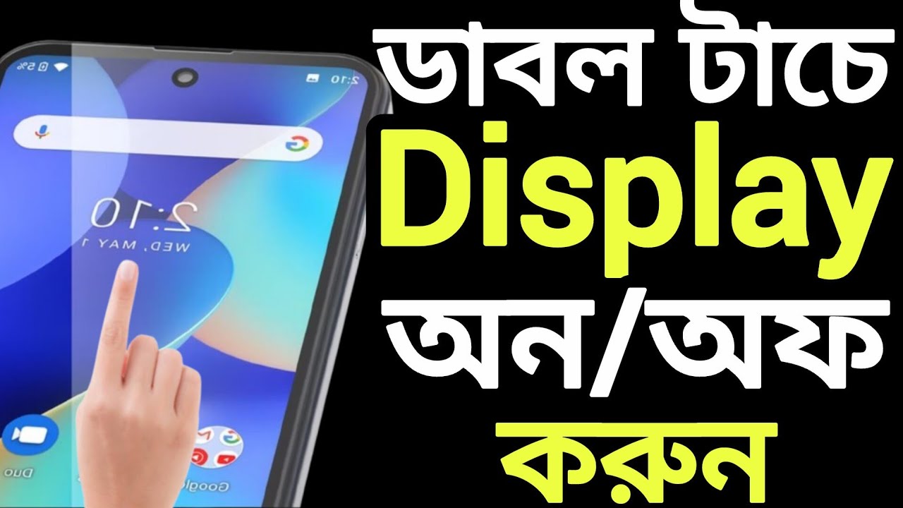 কিভাবে স্ক্রিনে ডাবল টাচ করে ডিসপ্লে অন // অফ করব || Double Tap Screen On Off 2026 || Saju Dey