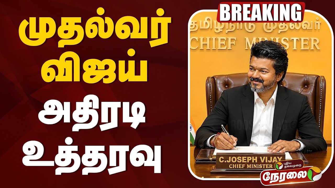 🔴LIVE | CM Vijay | முதல்வர் விஜய் அதிரடி உத்தரவு | #Justnow | TVK | Aavin