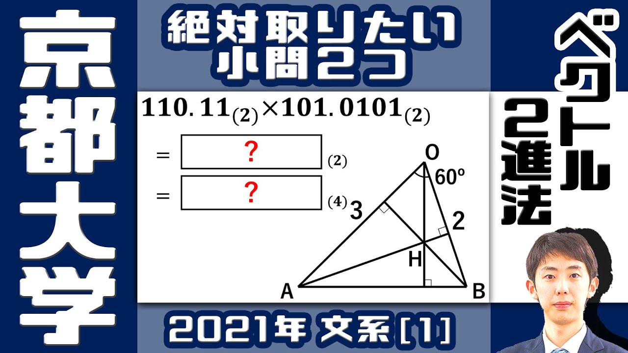 【京大2021】確実に正解したい小問 2 つ【ベクトル＆２進法】