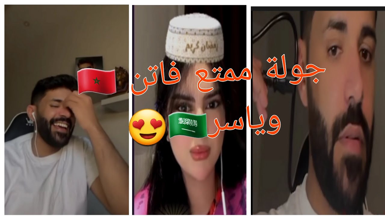 ياسر يسور الشلاهبي 🇸🇦 😂مع فاتن 🇲🇦 شوفو اش دار لهم في لايف الهربة 😂