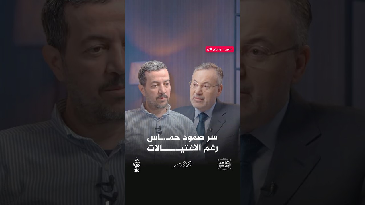 لماذا لم تنهار حركة حـ. ـماس رغم اغتيال العشرات من كبار قادتها؟ شاهد على العصر مع عبدالناصر عيسى