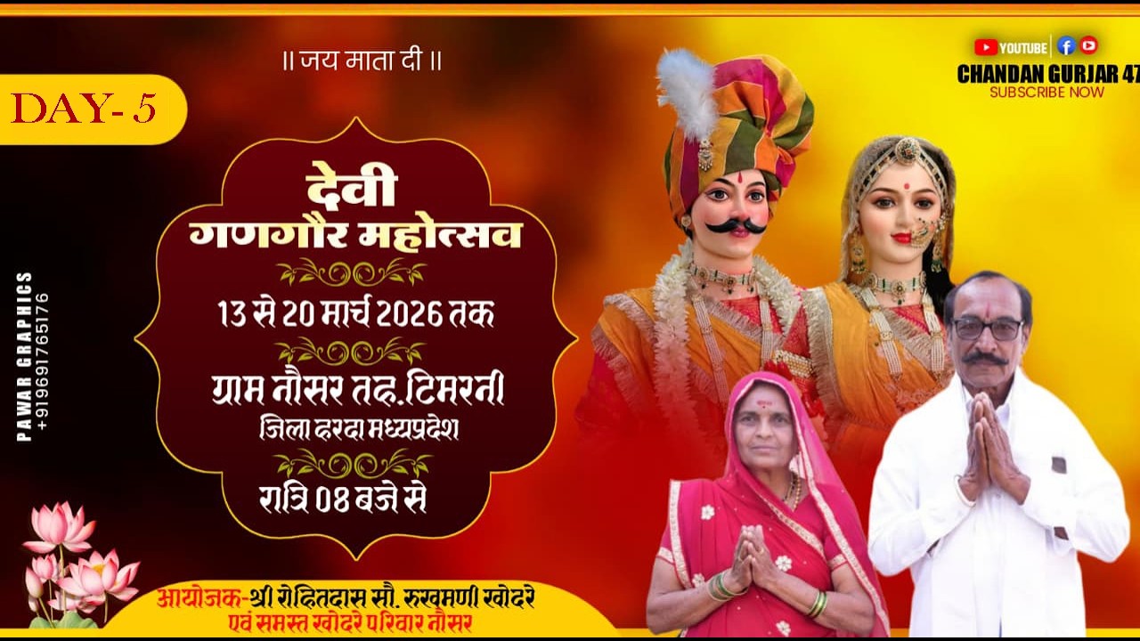 day 05 देवी गणगौर महोत्सव नौसर 2026