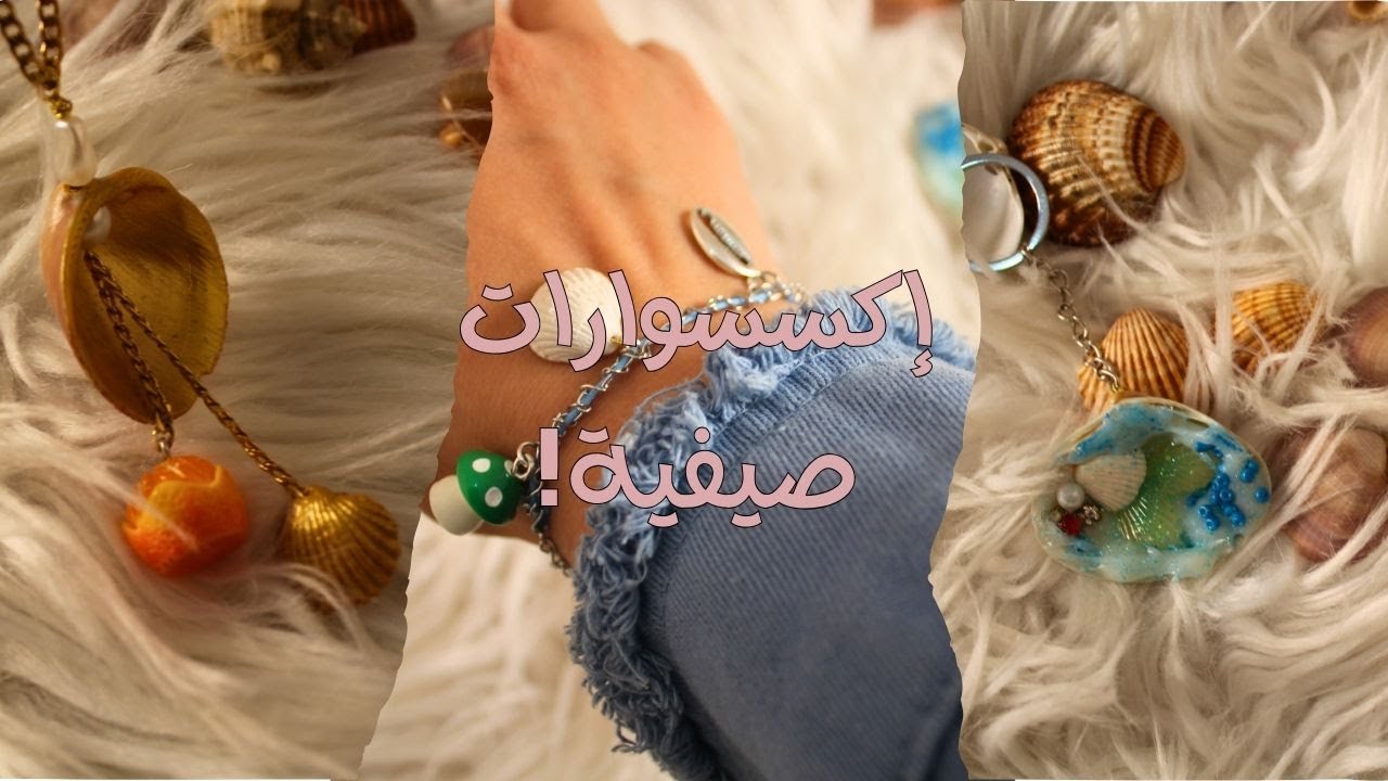 يلا نسوي اكسسوارات صيفية  من أصداف البحر  𓇼⋆🐋🐚  إكسسوارات صدفية