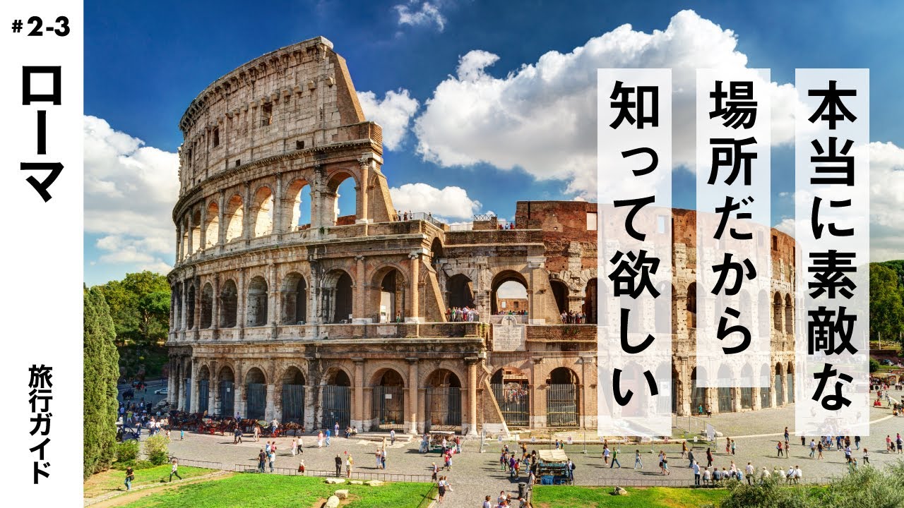 【ローマ】イタリア旅行気分で見る！海外旅行ガイド