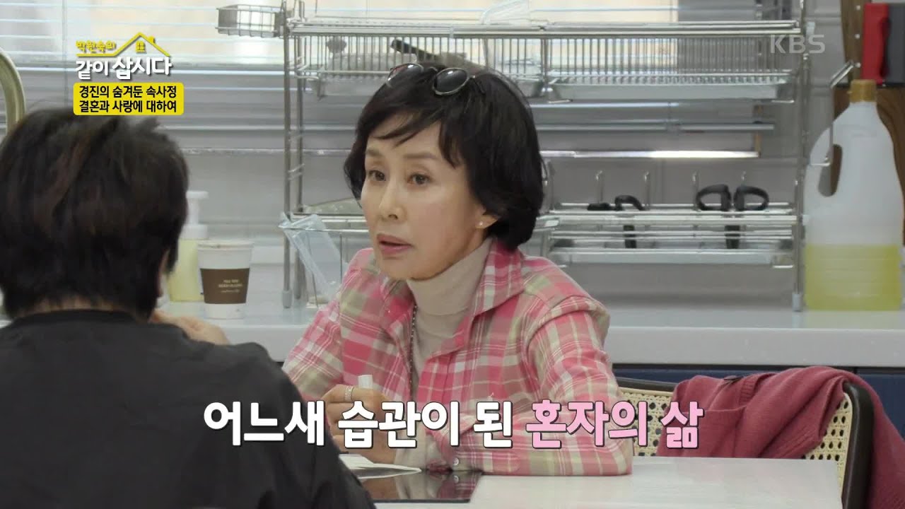 파혼을 겪은 경진의 숨겨둔 속사정&hellip; 결혼과 사랑에 대하여 [박원숙의 같이 삽시다 2021] | KBS 220503 방송