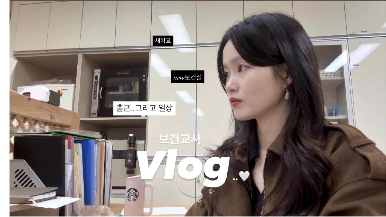 [교사 Vlog] 보건교사 브이로그👩🏻‍⚕️| 보건실 일상 | 새학교 적응기 | 직장인 브이로그