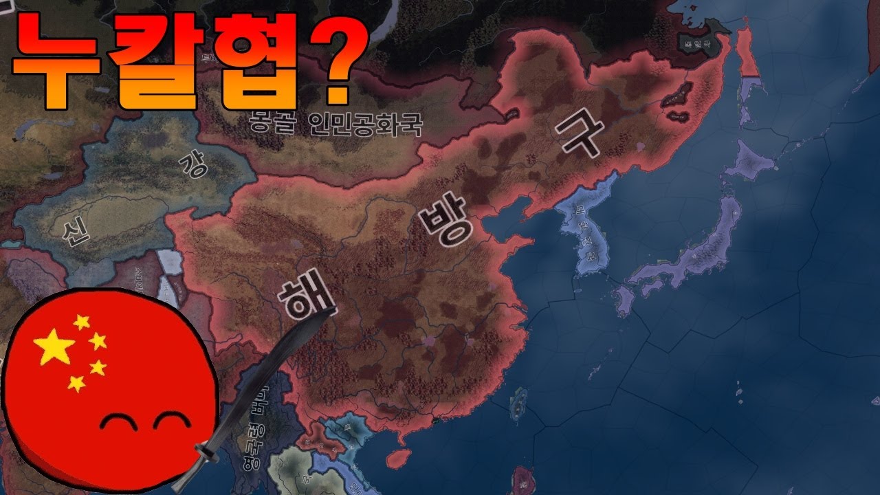 누구 중국하라고 협박함? [하츠오브아이언4]