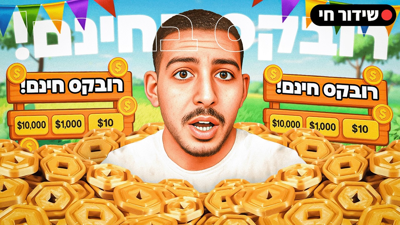 לייב רובלוקס | מחלק רובקס לרשומיים בלבד 🇮🇱 כל הבריינרוטים בחצי מחיר!!! 😱