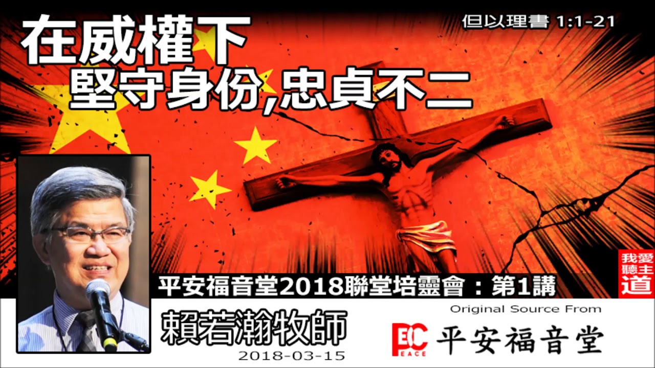 在威權下堅守身份,忠貞不二 (但以理書1:1-21) - 賴若瀚牧師 (平安福音堂2018聯堂培靈會 -  第1講)