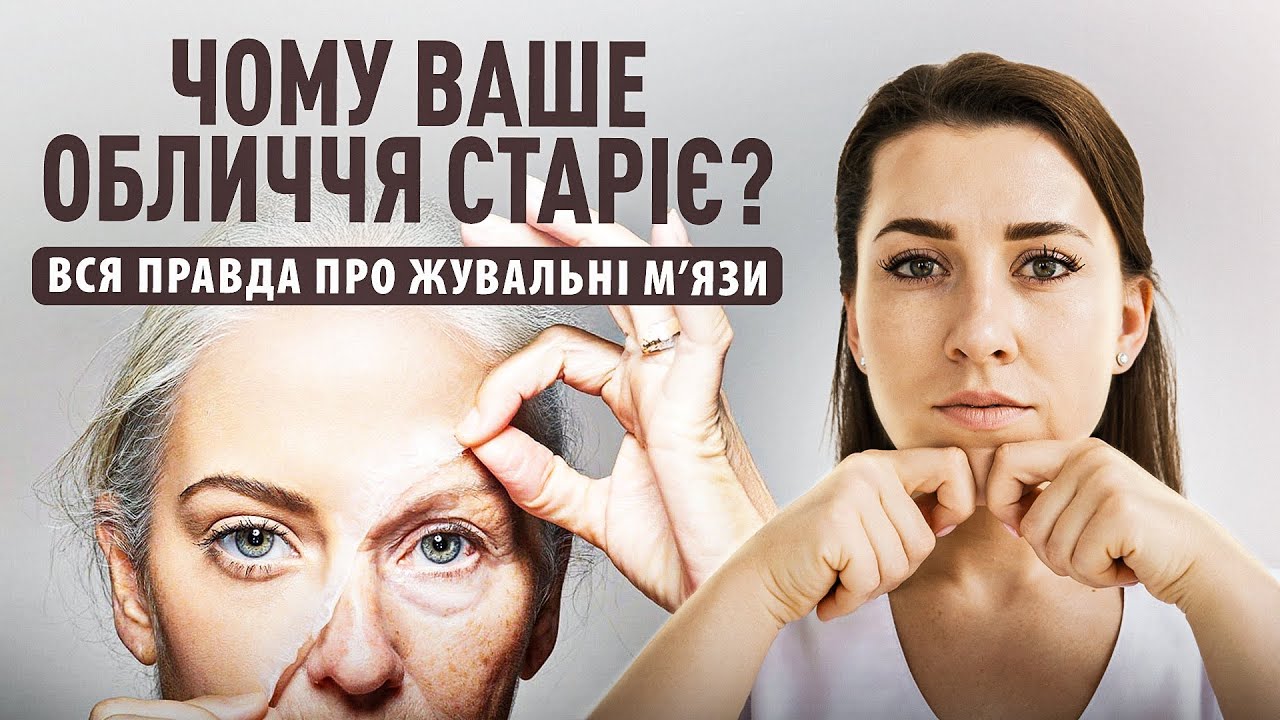 ЧОМУ ВАШЕ ОБЛИЧЧЯ СТАРІЄ? ВСЯ ПРАВДА ПРО ЖУВАЛЬНІ М’ЯЗИ