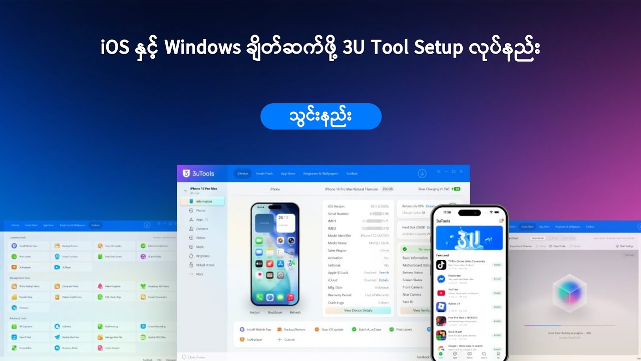 3u Tool Setup လုပ်နည်း ( iOS and Windows ချိတ်ဆက်ဖို့ )