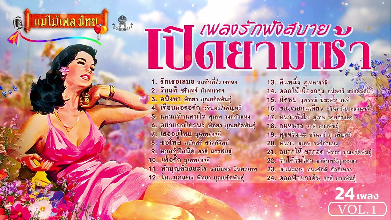 เพลงรักฟังสบายเปิดยามเช้า 24 เพลง ชุดที่ 1 #แม่ไม้เพลงไทย #เพลงดังต้นฉบับ