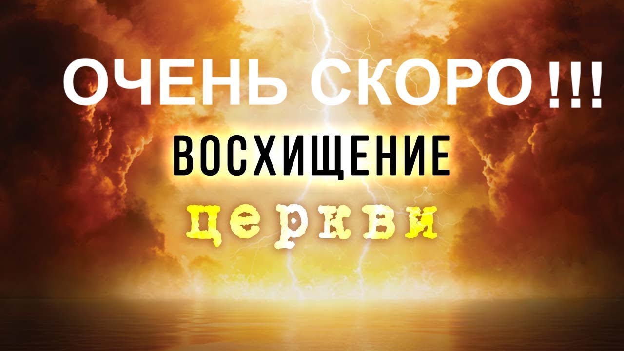ОЧЕНЬ СКОРО - ВОСХИЩЕНИЕ ЦЕРКВИ  - Вячеслав Бойнецкий